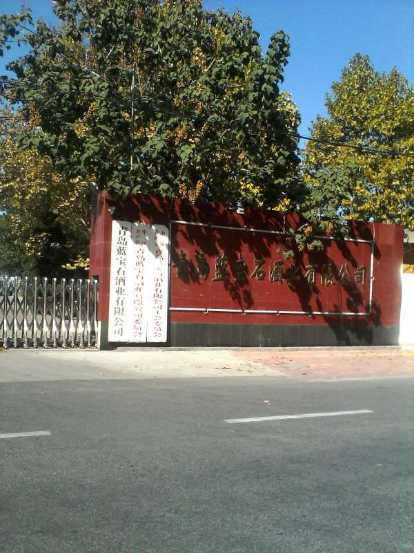 青島藍寶石酒業(yè)有限公司2