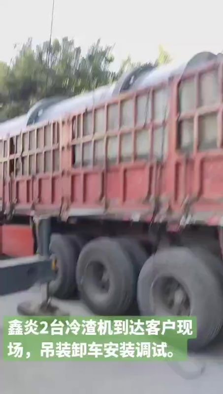 鑫炎2臺(tái)冷渣機(jī)到達(dá)客戶(hù)現(xiàn)場(chǎng)，吊裝卸車(chē)安裝調(diào)試。