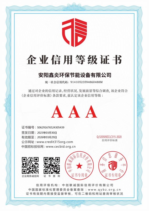 企業(yè)信用等級(jí) AAA 證書(shū)
