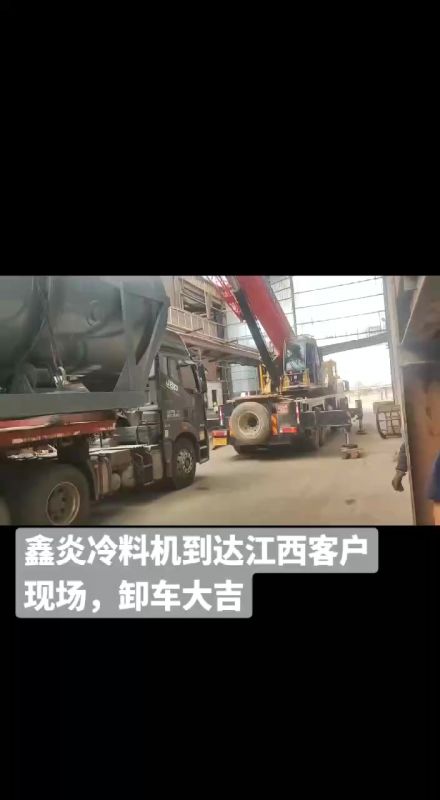 鑫炎冷料機(jī)到達(dá)江西客戶(hù)現(xiàn)場(chǎng)，卸車(chē)大吉