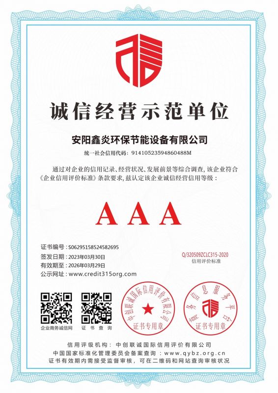 誠(chéng)信經(jīng)營(yíng)示范 AAA 證書(shū)