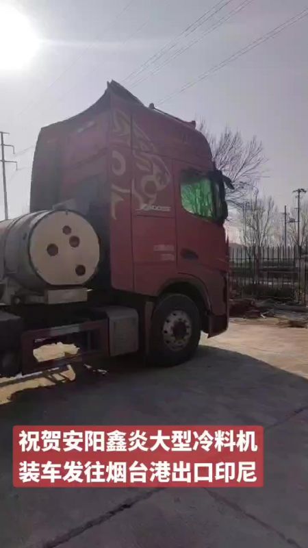 祝賀安陽(yáng)鑫炎大型冷料機(jī)裝車發(fā)往煙臺(tái)港出口印尼