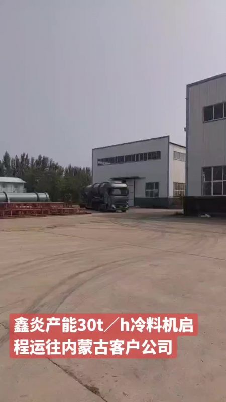 鑫炎產(chǎn)能30t/h冷料機(jī)啟程運(yùn)往內(nèi)蒙古客戶(hù)公司