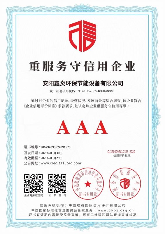 重服務(wù)守信用 AAA 證書(shū)